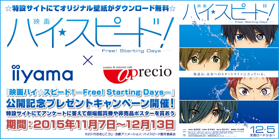 『映画ハイ☆スピード！―Free! Starting Days―』公開記念スペシャルプレゼントキャンペーン！！