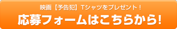 映画【予告犯】非売品Tシャツ応募フォームはこちら