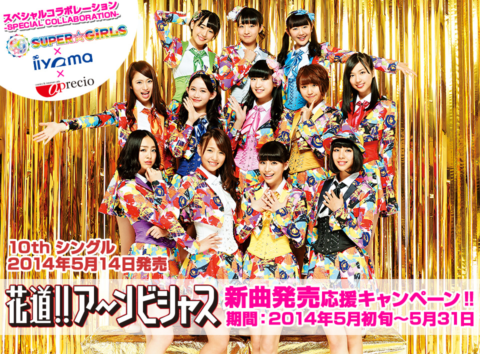 スペシャルコラボレーション スーパー☆ガールズ iiyama アプレシオ! 10th シングル 2014年5月14日発売花道!!アーンビシャス新曲発売応援キャンペーン!! 期間:2014年5月初旬~5月31日