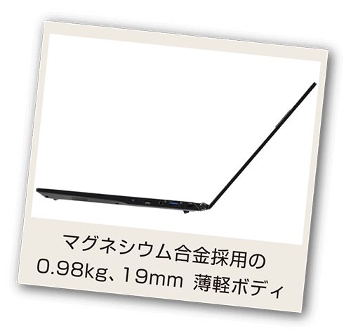 マグネシウム合金採用の0.98kg、19㎜ 薄型ボディ