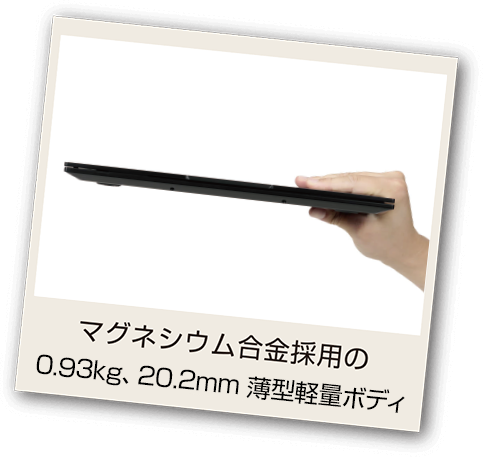 マグネシウム合金採用の0.98kg、19㎜ 薄型ボディ