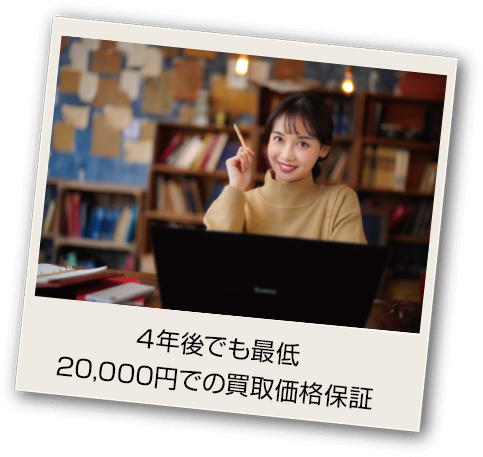 4年後でも最低20,000円での買取価格保証