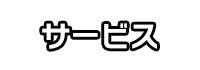 サービス