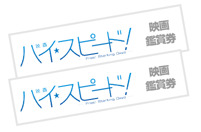 『映画ハイ☆スピード！―Free! Starting Days―』映画鑑賞券10組20名様・非売品映画ポスター200名様に当たる！