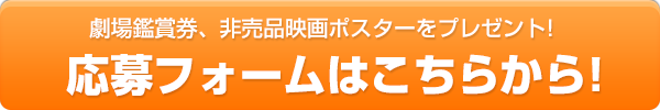 映画観賞券プレゼント応募フォームはこちら