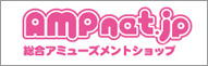 アンプネット