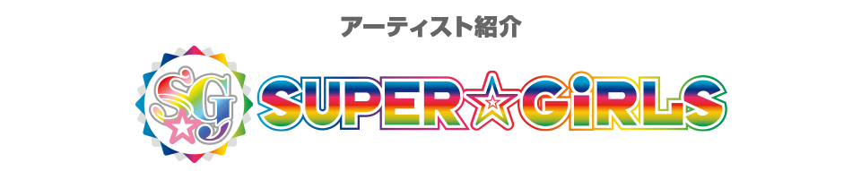 アーティスト紹介 スーパー☆ガールズ