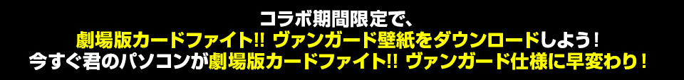 9月6日～9月28日の期間限定で、名古屋大須にあるGOOD WILL EDM本店にて劇場版カードファイト!! ヴァンガード展&コラボカフェを開催！！