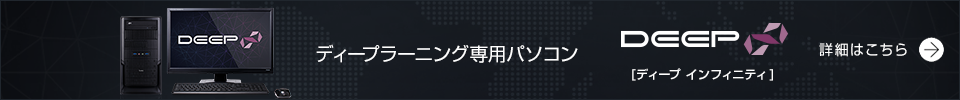 ディープラーニング(DeepLearning)専用パソコン 