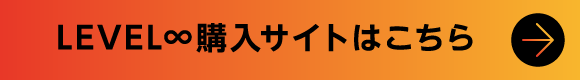 LEVEL∞購入サイトはこちら