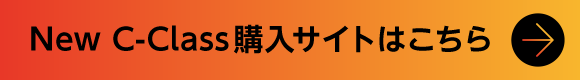 New C-Class購入サイトはこちら