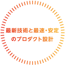 最新技術と最速・安定のプロダクト設計