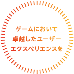 ゲームにおいて卓越したユーザーエクスペリエンスを