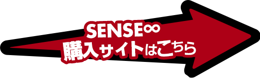 SENSE∞購入サイトはこちら