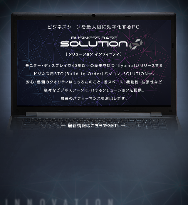 Solution ソリューション インフィニティ ビジネスpc 産業pc Iiyama Pc