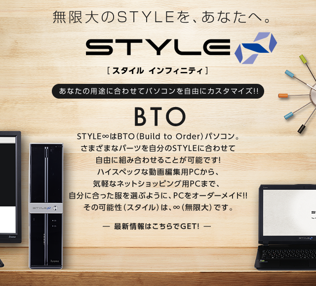 STYLE∞ (スタイル インフィニティ) デスクトップPC・ノートPC : iiyama PC